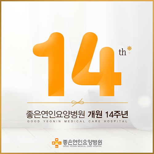 개원14주년