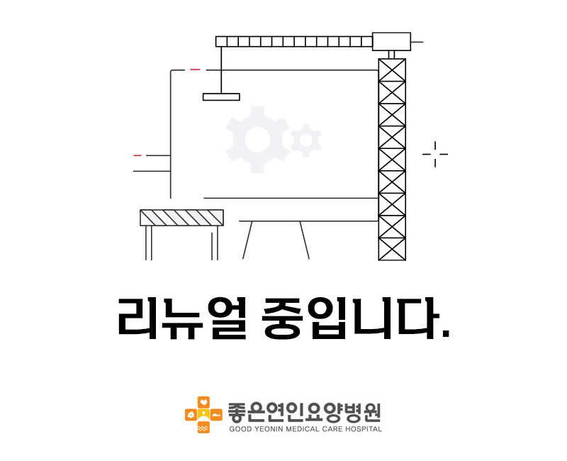 좋은연인요양병원